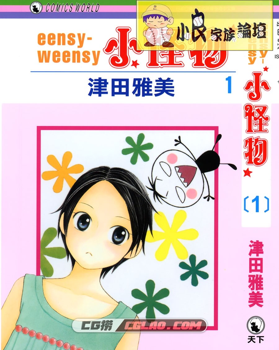 eensy-weensy小怪物 津田雅美 2卷 漫画百度网盘下载,000.jpg