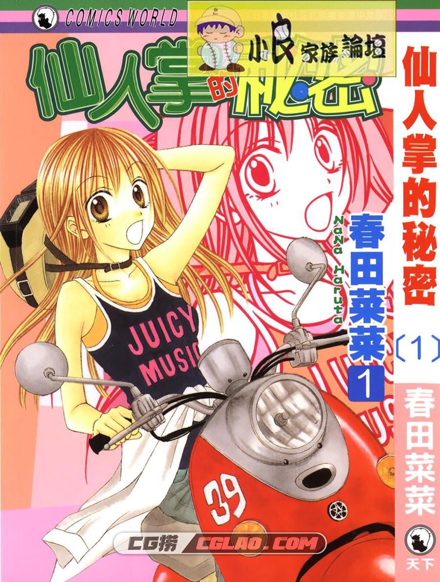 仙人掌的秘密 春田菜菜 天下+尖端 1-4卷 漫画完结百度云下载,000.jpg