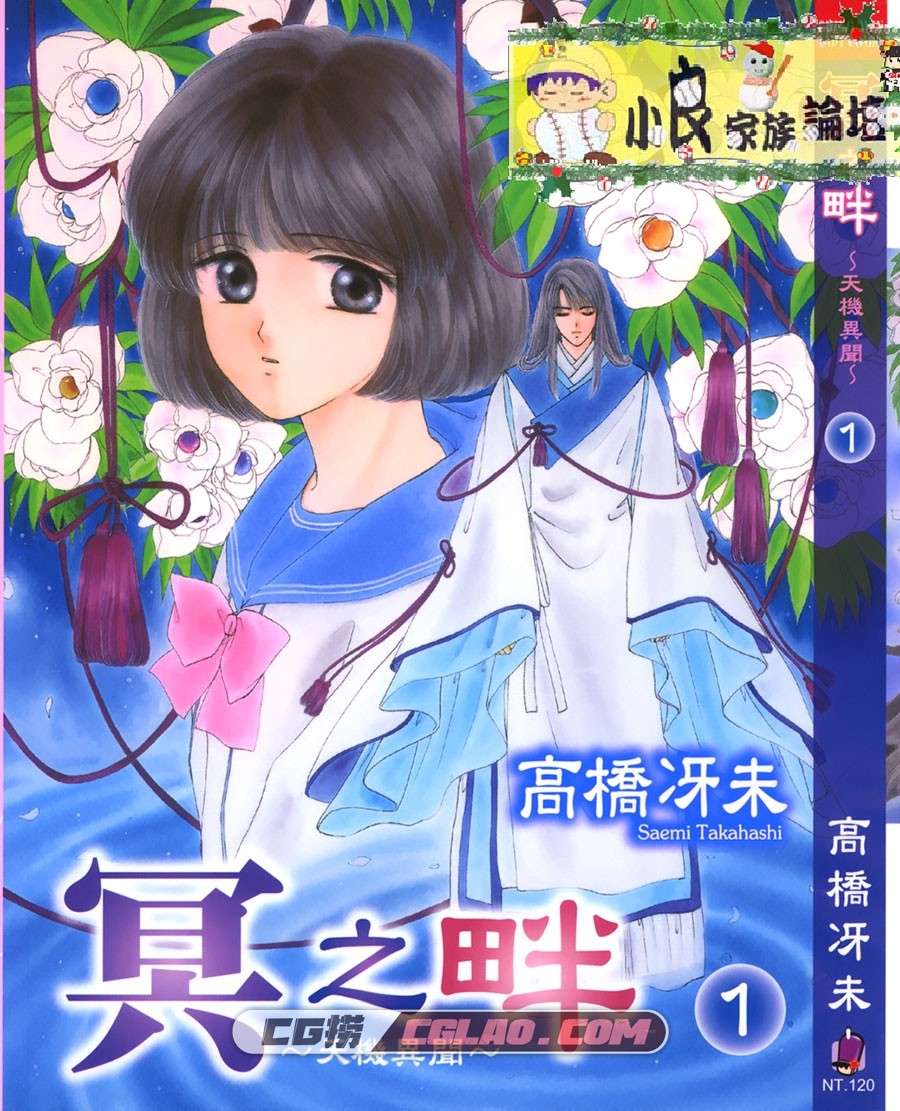 冥之畔-天机异闻 高橋冴未 青文 7卷未 漫画百度网盘下载,000.jpg