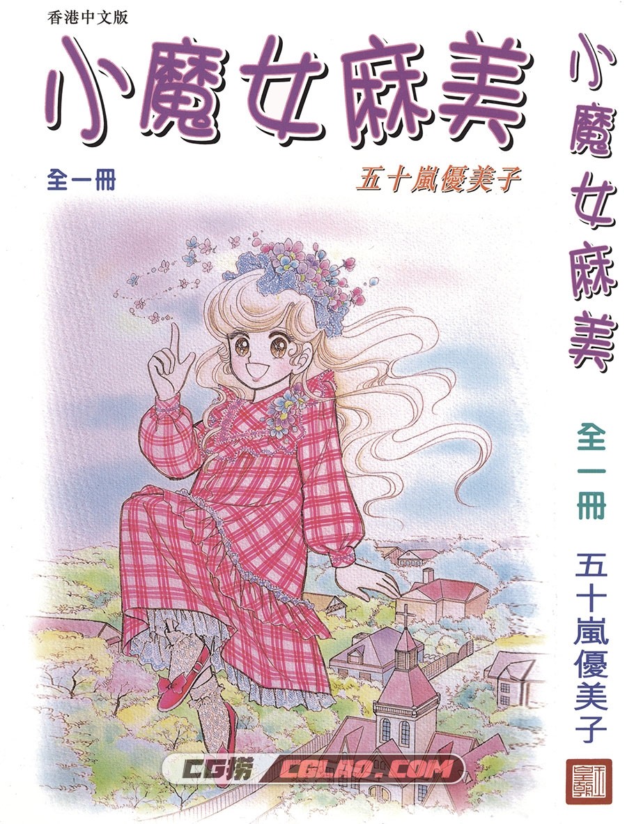 小魔女麻美 五十岚优美子 玉皇朝 全一册 漫画百度网盘下载,MLM_000.jpg