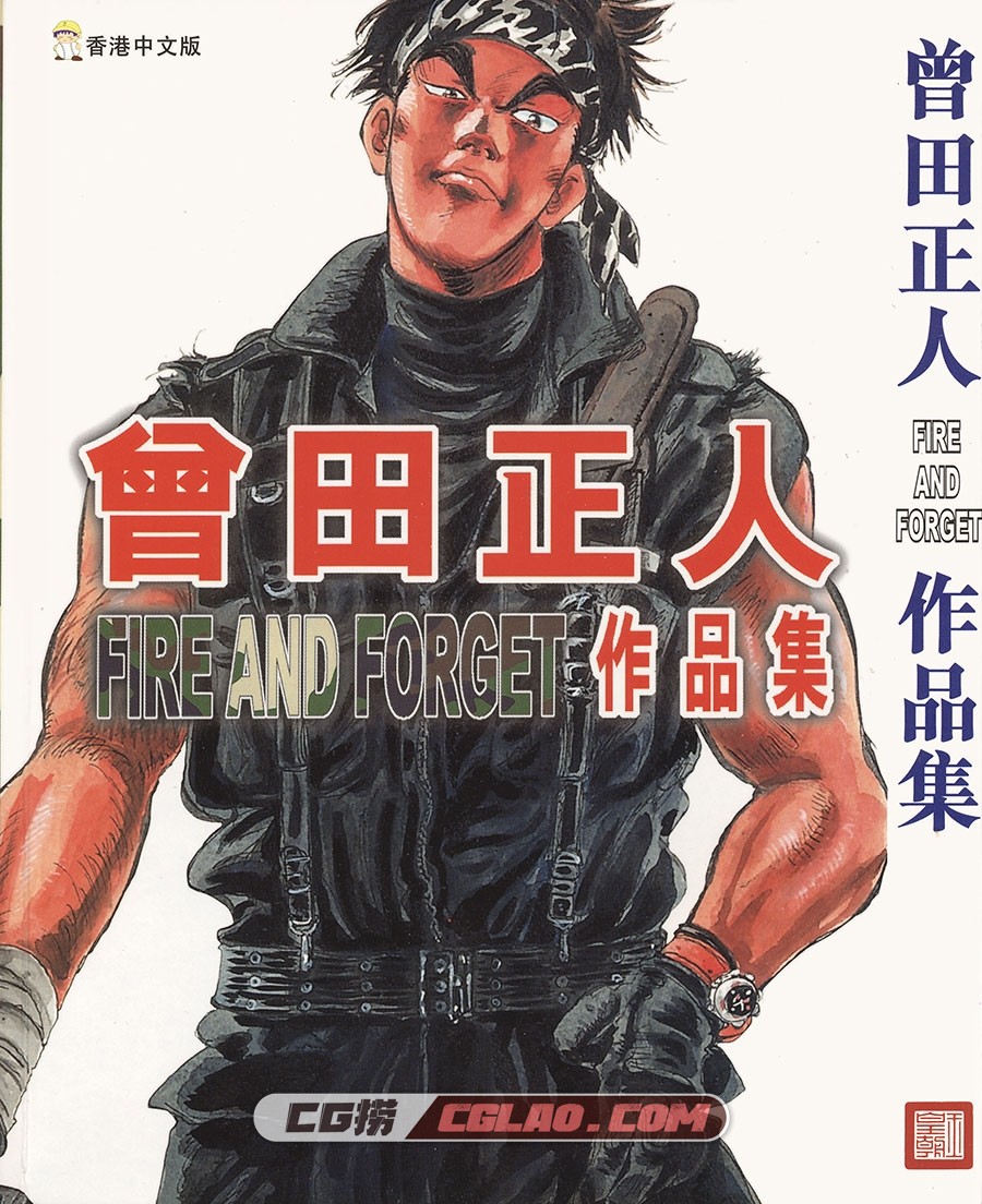 FIRE AND FORGET 曾田正人 玉皇朝 全一册 漫画百度云下载,FAF_0000.jpg