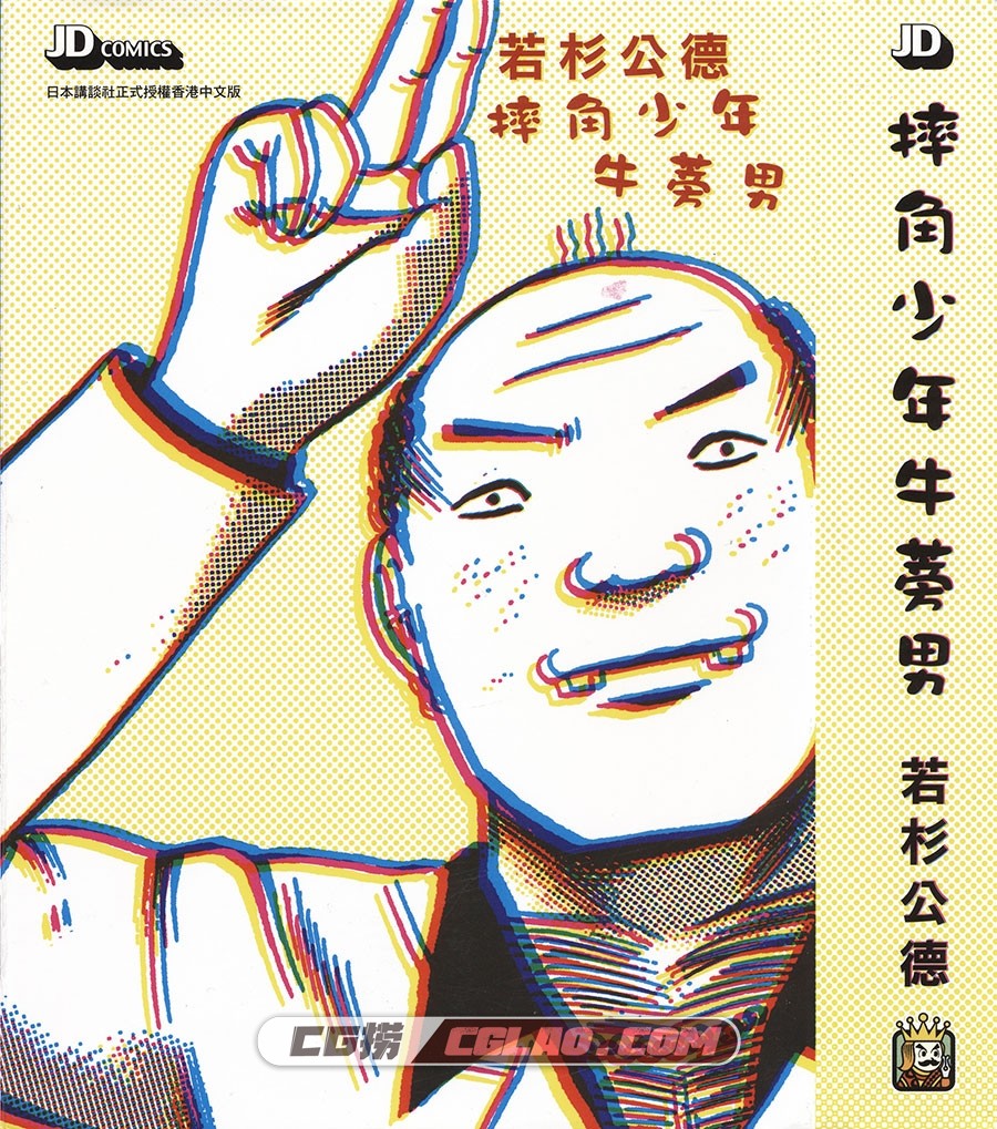 摔角少年牛蒡男 若杉公德 玉皇朝 全一册 漫画百度网盘下载,CPS_000.jpg