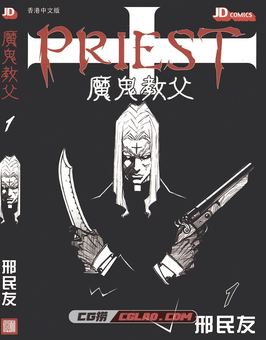 魔鬼教父 邢民友 玉皇朝 1-16卷 漫画百度网盘下载,PRIEST01_000.jpg