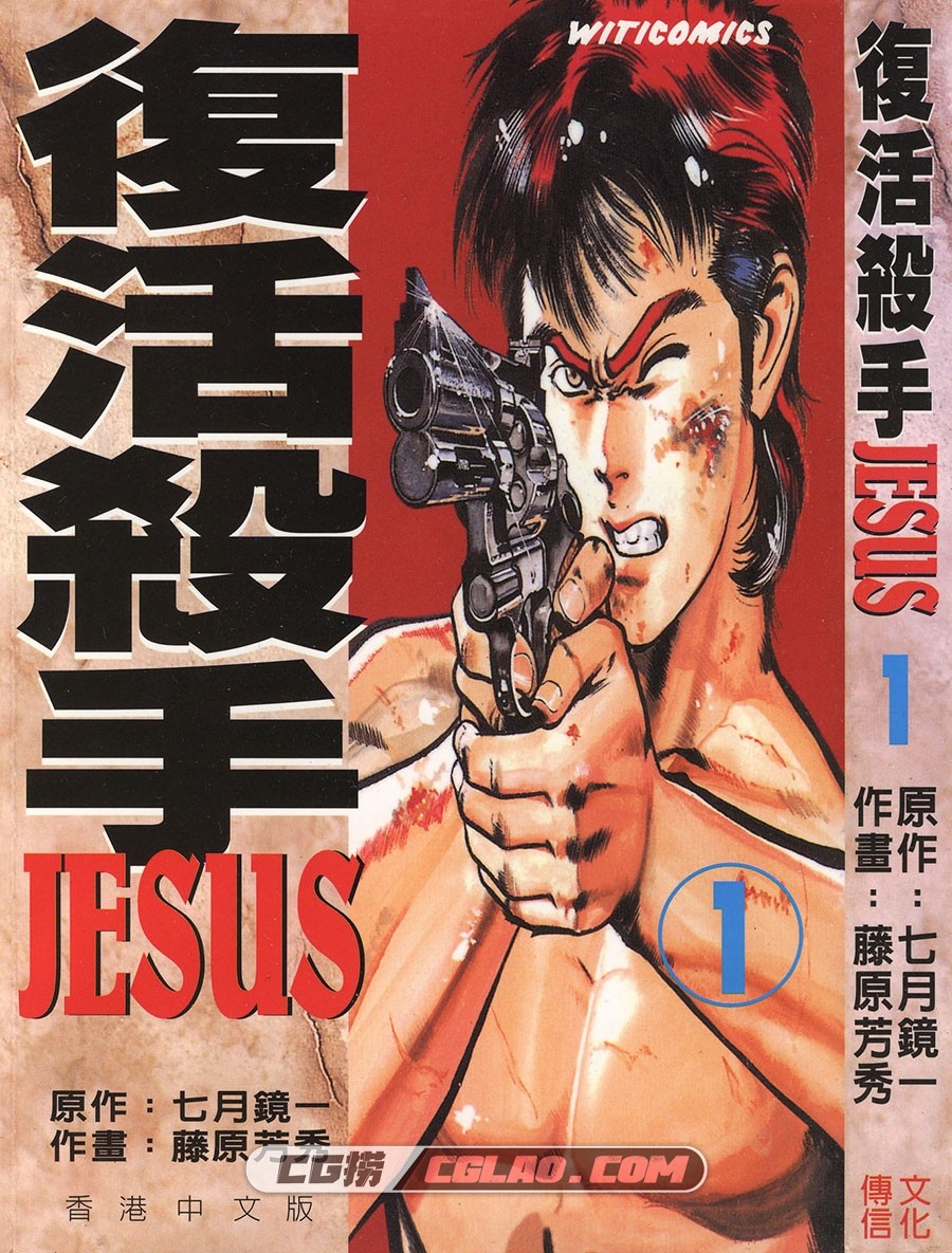 复活杀手JESUS 七月镜一×藤原芳秀 文傳 13卷 漫画百度云下载,_JESUS01-_0000.jpg