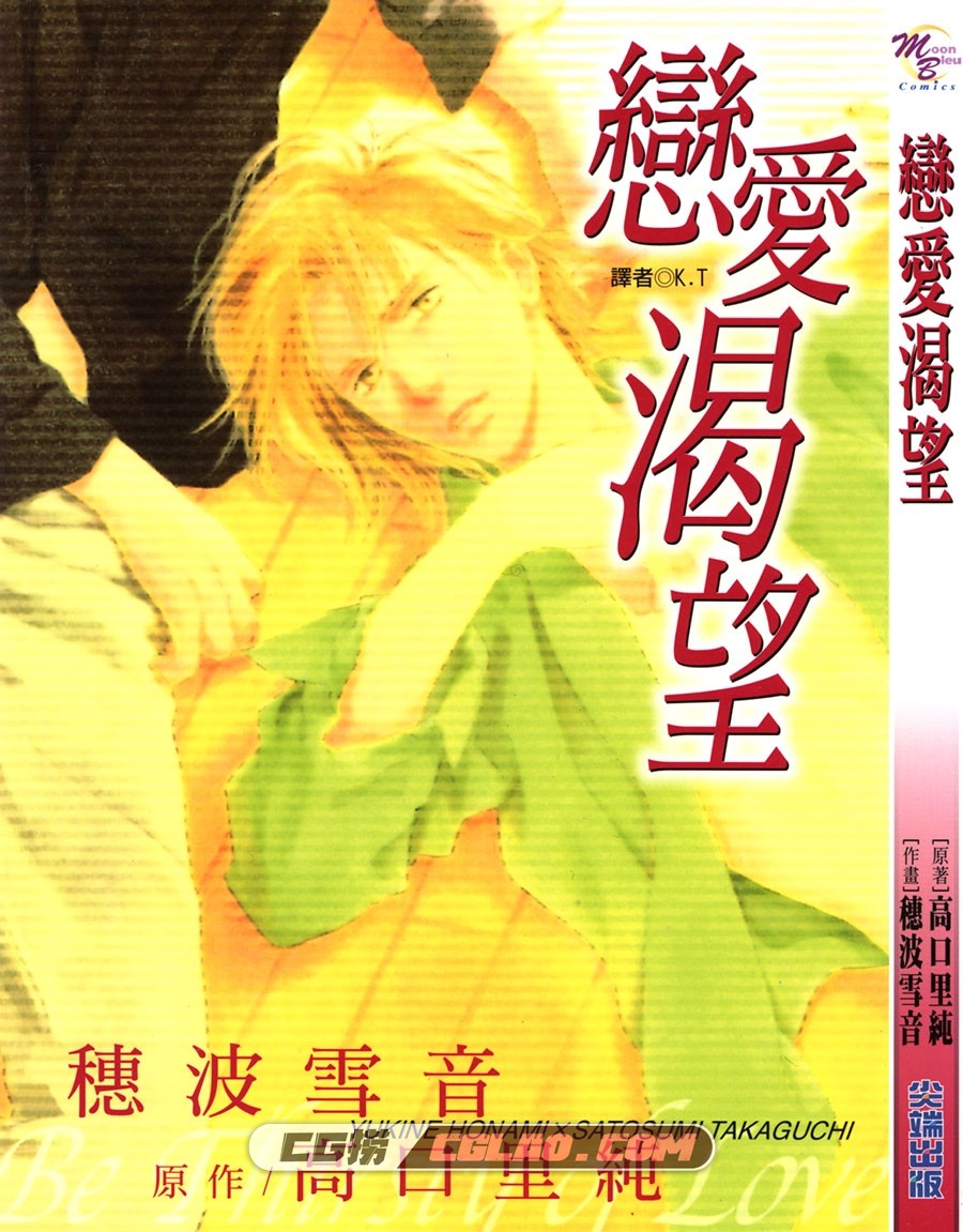 恋爱渴望 高口里纯×穗波雪音 尖端 全一册 漫画百度网盘下载,KOI_NO_KAWAKI_000.jpg