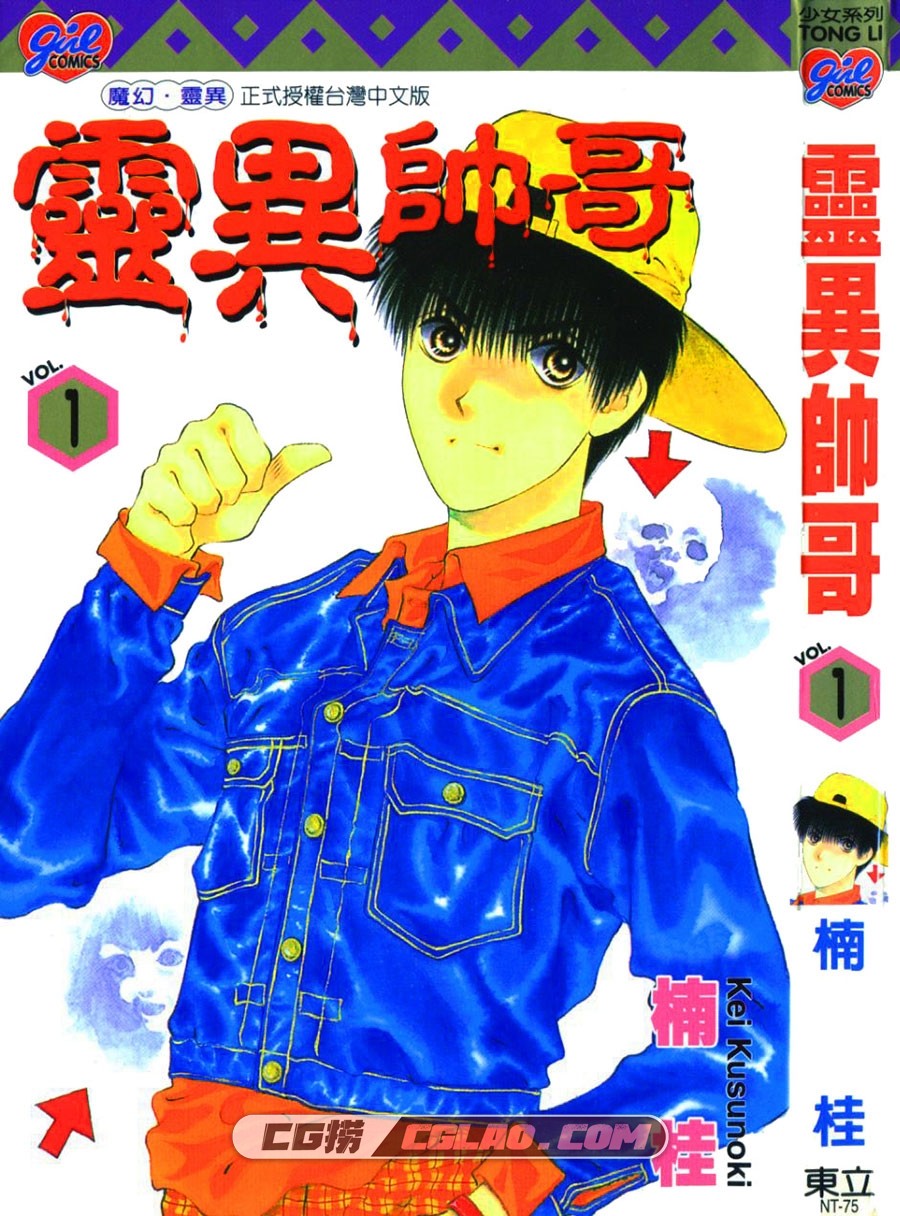 灵异帅哥 楠桂 東立 1-3卷 漫画百度网盘下载,01-000.jpg