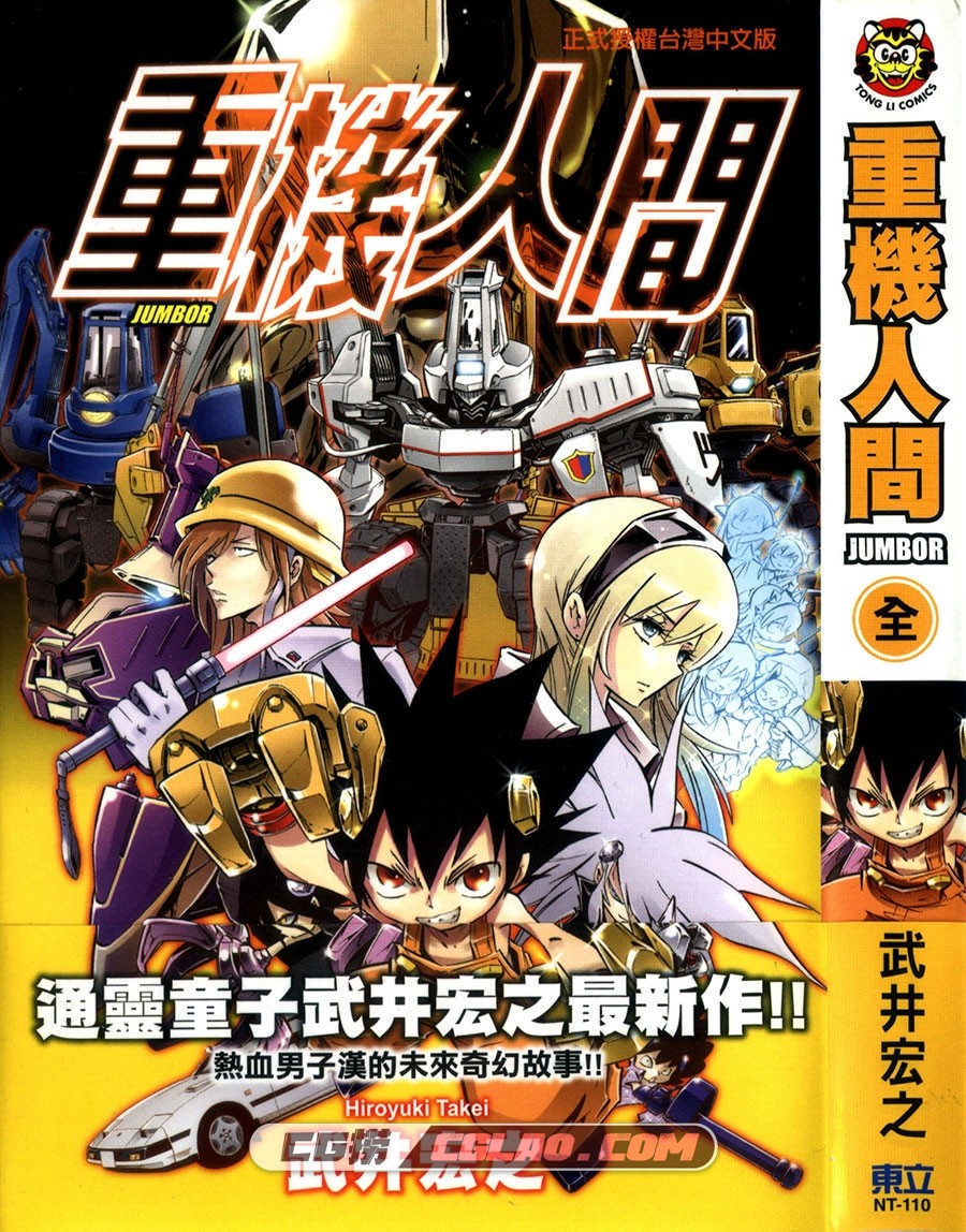 重机人间Jumbor 武井宏之 東立 全一卷 漫画百度网盘下载,Cover.jpg