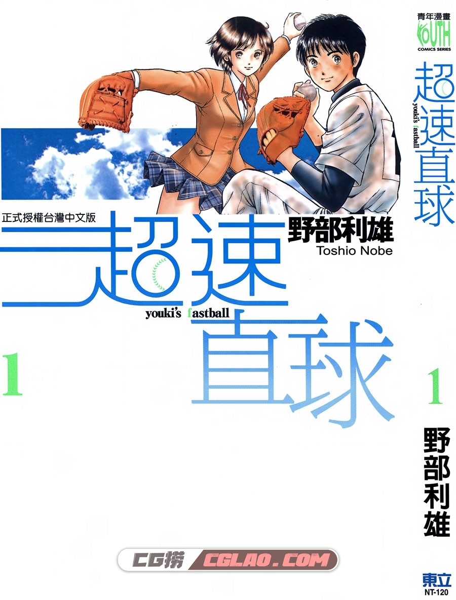 超速直球 野部利雄 東立 1-2卷 漫画百度网盘下载,Youki&#039;s-fastball_01_001.jpg