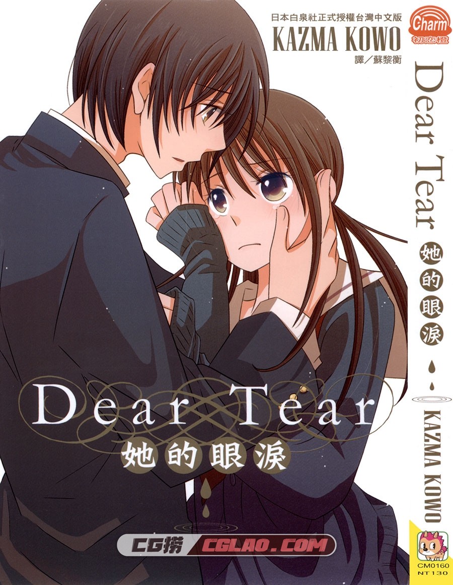 Dear Tear她的眼泪 KAZMA KOWO 長鴻 全一卷 漫画百度网盘下载,Dear-tear_01_001.jpg