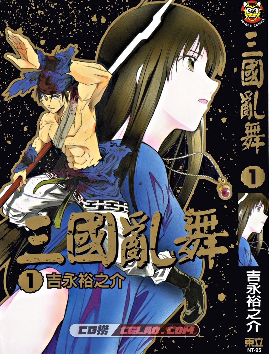 三国乱舞 吉永裕之介 東立 1-3卷未 漫画百度网盘下载,瓣睹籖_01_001.jpg