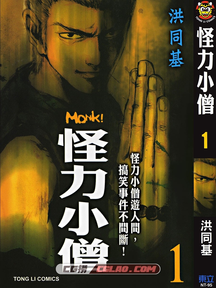 怪力小僧 洪同基 東立 1-6卷 漫画完结百度网盘下载,Monk_01_001.jpg