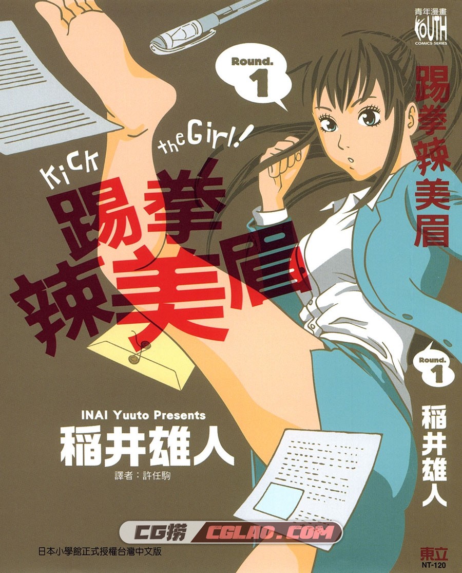 踢拳辣美眉 稻井雄人 東立 1-3卷 漫画完结百度网盘下载,Kick-the-girl_01_001.jpg