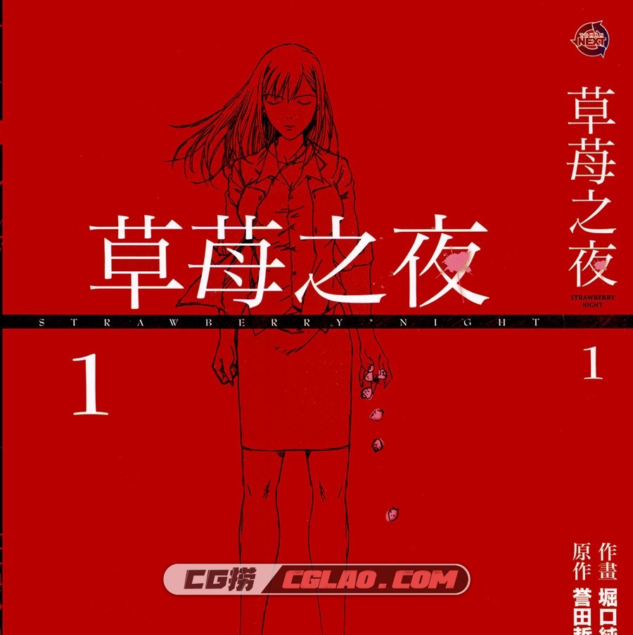 草莓之夜 堀口純男×誉田哲也 東販 1-3卷 漫画百度网盘下载,strawberry-night_01_001.jpg