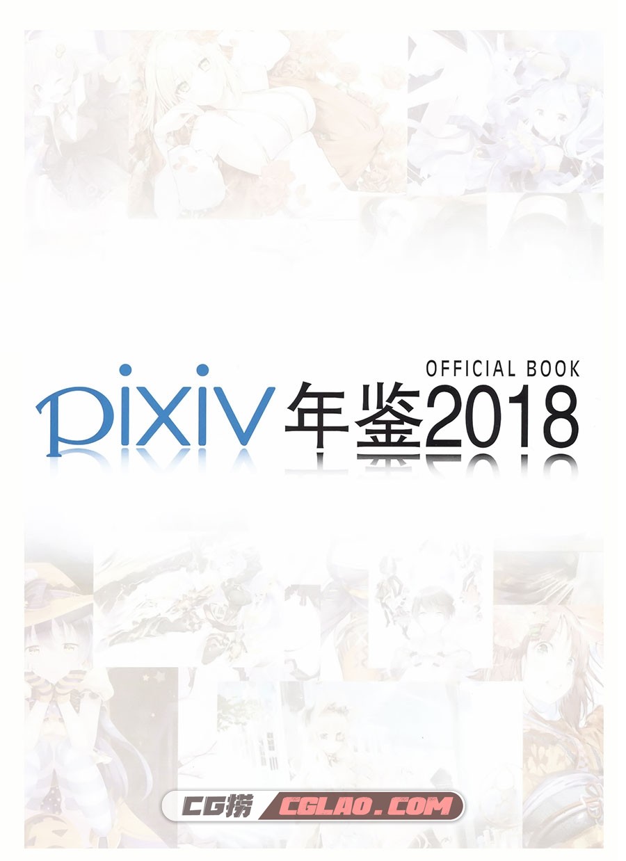 PIXIV 2018画师年鉴 画集百度网盘下载,0003.jpg