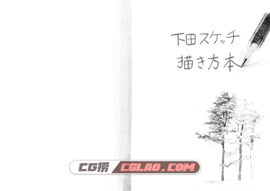 下田スケッチ 绘画入门+人物篇 教程PDF格式 百度网盘下载,2.jpg