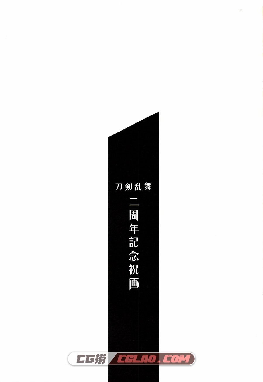刀剑乱舞二周年纪念祝画图集 百度网盘下载 64P,0_0002.jpg