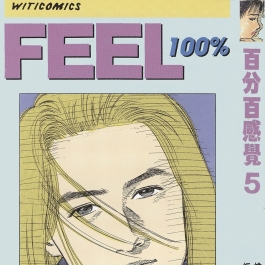 百分百感觉 FEEL100% 刘云杰 1-16册 漫画全集下载 百度网盘