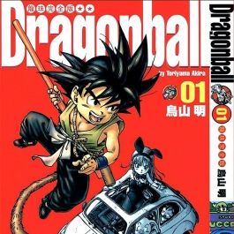 龙珠 Dragon Ball 鸟山明 多版本全集大合集 经典少年漫画下载
