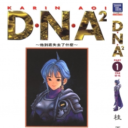 DNA² 桂正和 1-5册全集完结 台湾东立繁体中文版漫画下载