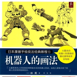 日本漫画手绘技法经典教程13 机器人的画法百度云电子版PDF