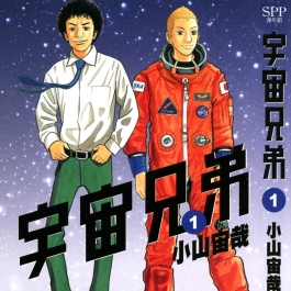 宇宙兄弟 小山宙哉 01-25册 台湾尖端繁体中文版漫画下载