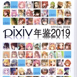 PIXIV 2019画师年鉴 画集百度网盘下载