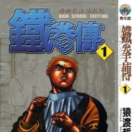 高校铁拳传 猿渡哲也 1-42卷全集完 台湾长鸿繁体中文版