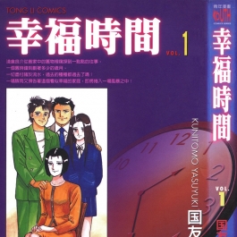 幸福时间 国友やすゆき 1-19卷全集完结 台湾东立中文版