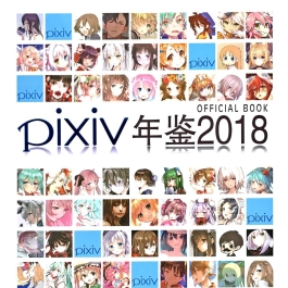 PIXIV 2018画师年鉴 画集百度网盘下载