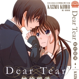 Dear Tear她的眼泪 KAZMA KOWO 長鴻 全一卷 漫画百度网盘下载