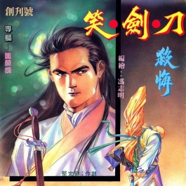 刀剑笑 冯志明 1-95 307-386册 香港漫画百度网盘下载