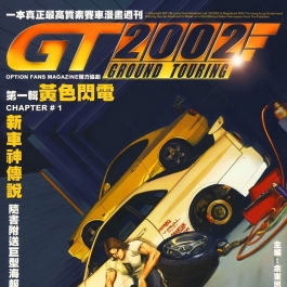 GT2002 余东恩 1-23册 香港漫画下载 百度网盘下载