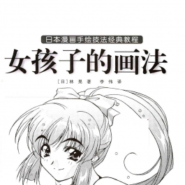 日本漫画手绘技法经典教程04 女孩子的画法教程PDF 百度网盘