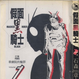 假面黑骑士 石森章太郎 1-6卷全集 台湾尖端繁体中文版