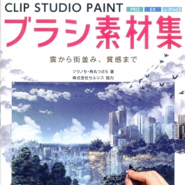 CLIP STUDIO PAINT笔刷素材集 从云到街道排列 质感附带光盘 PDF