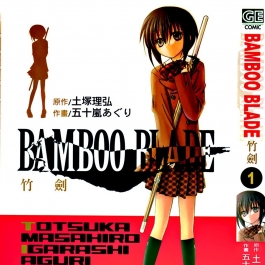 BAMBOO BLADE 竹剑少女 五十嵐あぐり 1-14卷全集完结下载