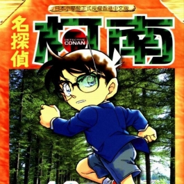 名侦探柯南 青山刚昌 01-94卷 经典少年侦探漫画网盘下载